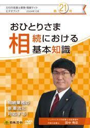 第21号（2024/10）<br>おひとりさま相続における基本知識