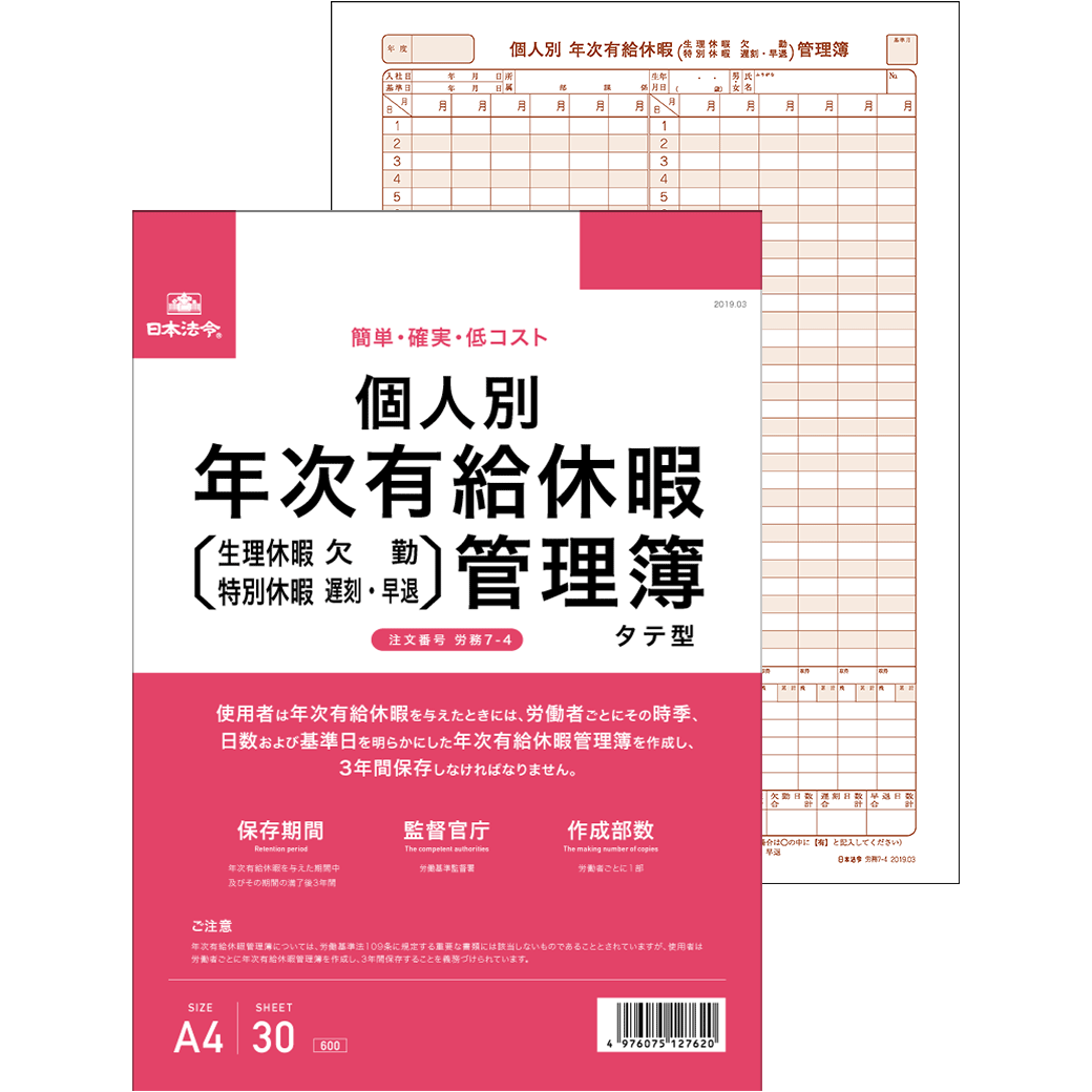 年次有給休暇管理 日本法令