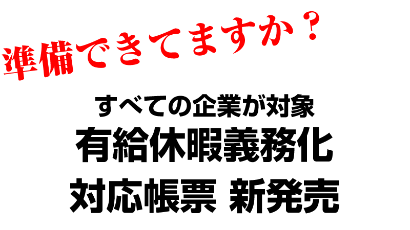 年次有給休暇管理 日本法令