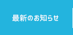 最新のお知らせ