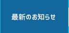 最新のお知らせ