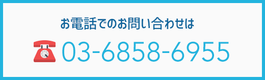 お電話でのお問い合わせは