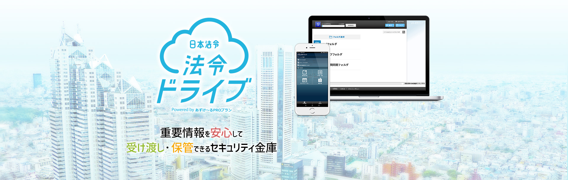 法令ドライブ｜重要情報を安心して 受け渡し・保管できるセキュリティ金庫