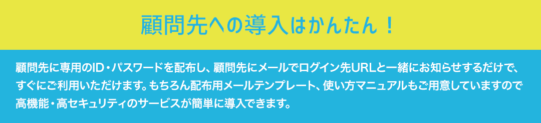 顧問先への導入はかんたん！