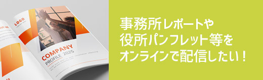 事務所レポートや役所パンフレット等をオンラインで配信したい！