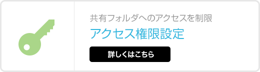 アクセス権限設定