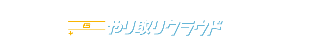 社労士・顧問先《やり取り》クラウドの機能