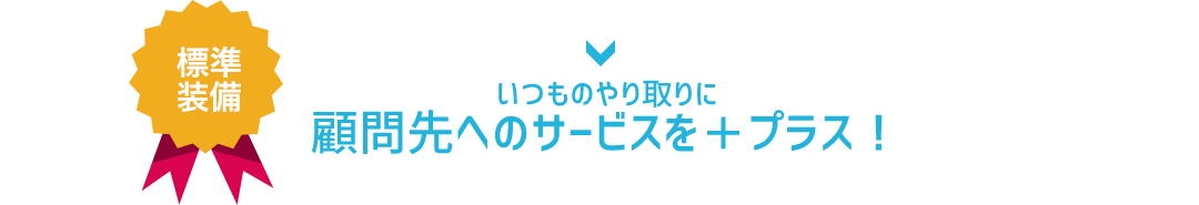 社労士・顧問先《やり取り》クラウドの機能