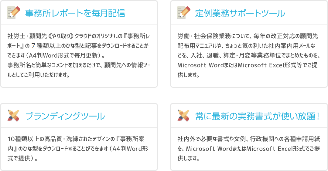 顧問先へのサービスをサポート