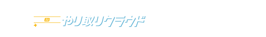 社労士・顧問先《やり取り》クラウド６サービス詳細はこちら