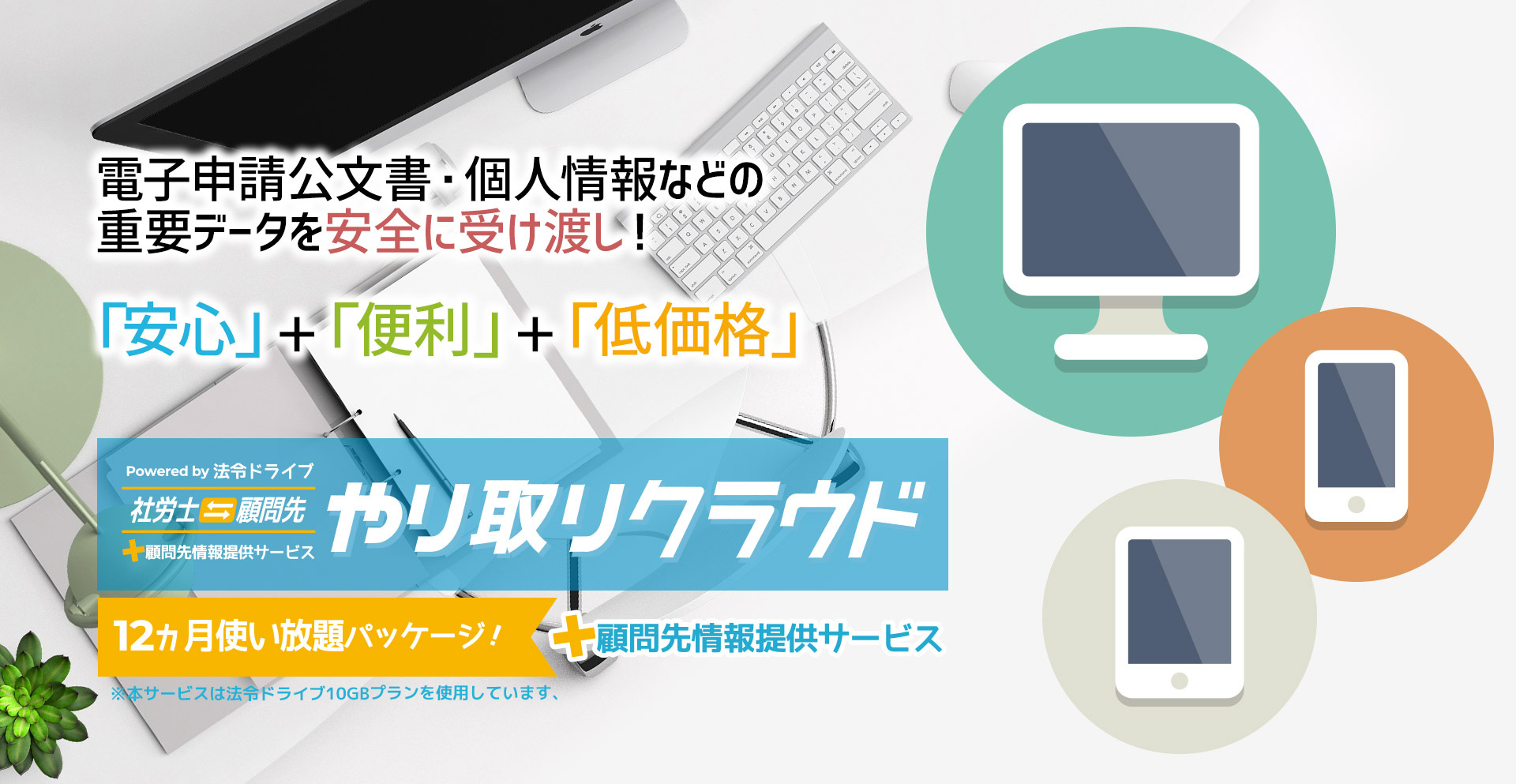 電子申請公文書・個人情報などの重要データを安全に受け渡し！｜社労士・顧問先《やり取り》クラウド by 法令ドライブ