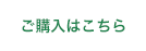 ご購入はこちら