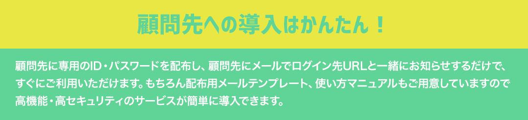 顧問先への導入はかんたん！