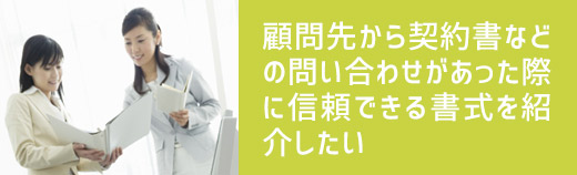 顧問先から契約書などの問い合わせがあった際に信頼できる書式を紹介したい