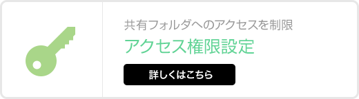 アクセス権限設定