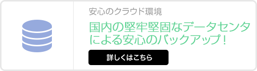 NTT東日本データセンターによる安心のバックアップ！