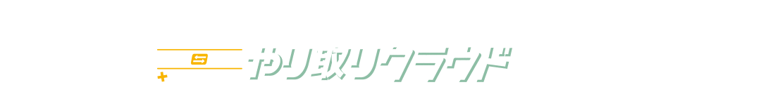 税理士・顧問先《やり取り》クラウドの機能