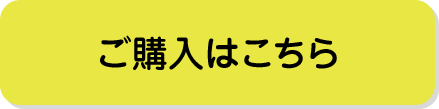 ご購入はこちら