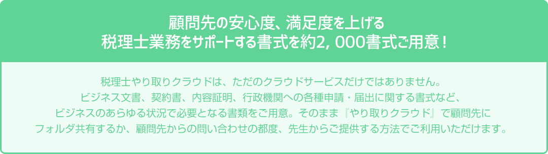 顧問先の安心度、満足度を上げる税理士業務をサポートする書式を約2, 000書式ご用意！