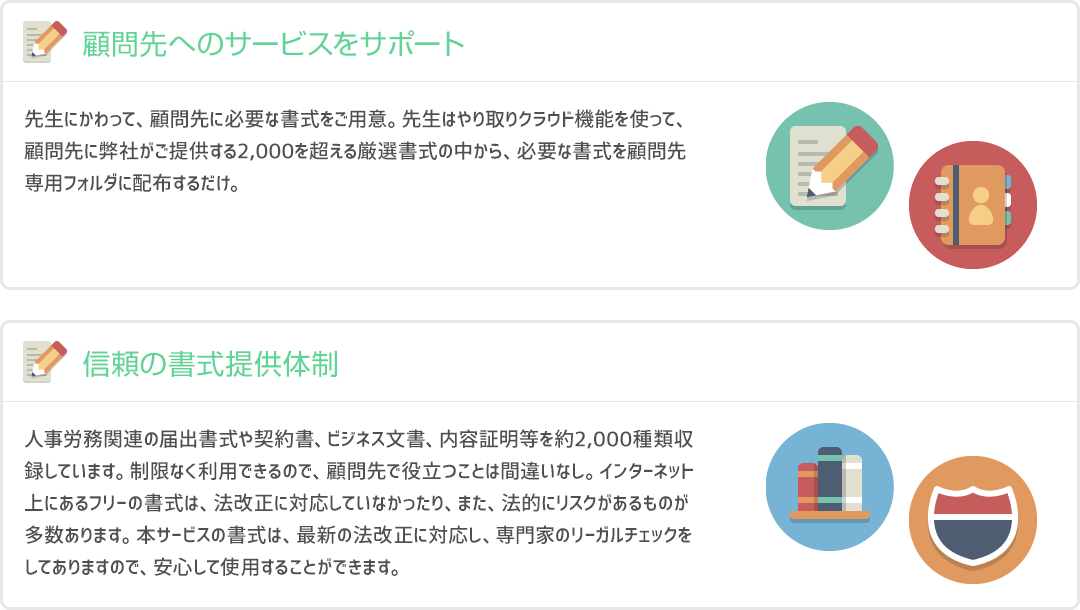 顧問先へのサービスをサポート｜信頼の書式提供体制