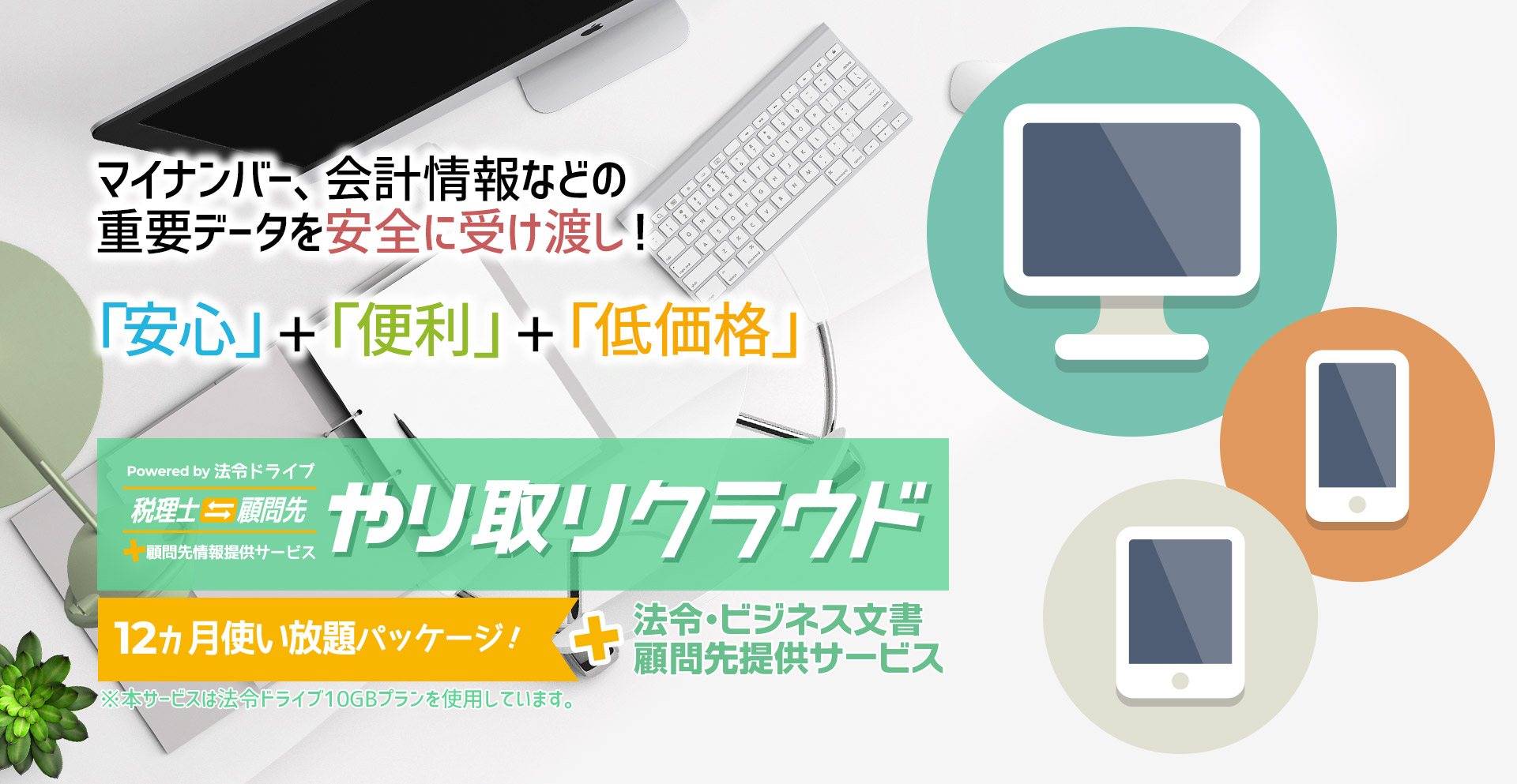 電子申請公文書・個人情報などの重要データを安全に受け渡し！｜税理士・顧問先《やり取り》クラウド by 法令ドライブ