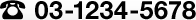 03-1234-5678