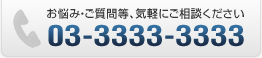 Y݁EⓙACyɂkb03-3333-3333