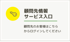 顧問先情報サービス入口