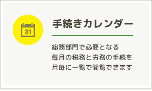 手続きカレンダー
