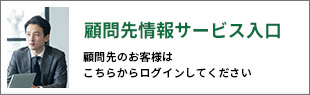 顧問先情報サービス入口