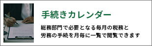 手続きカレンダー