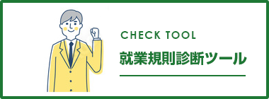 診断ツール