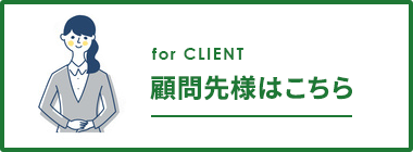 顧問先様はこちら