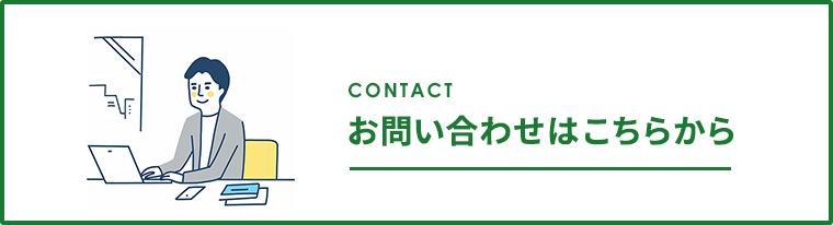 お問い合わせはこちらから