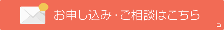 お申し込み・ご相談はこちら