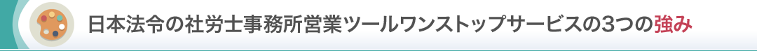 日本法令の社労士事務所営業ツールワンストップサービスの3つの強み