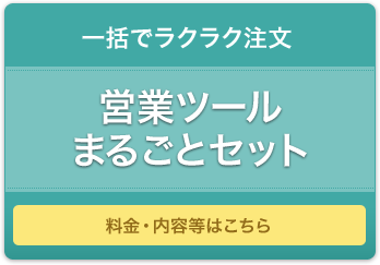 営業ツールまるごとセット