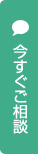 今すぐご相談