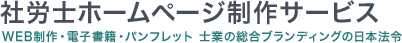 社労士ホームページ制作サービス｜WEB制作・電子書籍・パンフレット 士業の総合ブランディングの日本法令