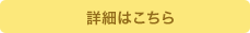 詳細はこちら