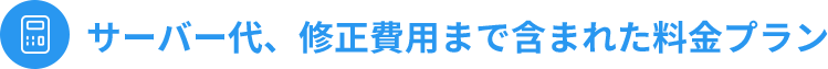 サーバー代、修正費用まで含まれた料金プラン