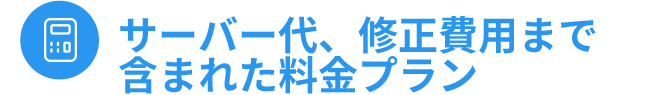 サーバー代、修正費用まで含まれた料金プラン