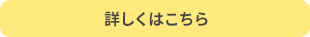 詳しくはこちら