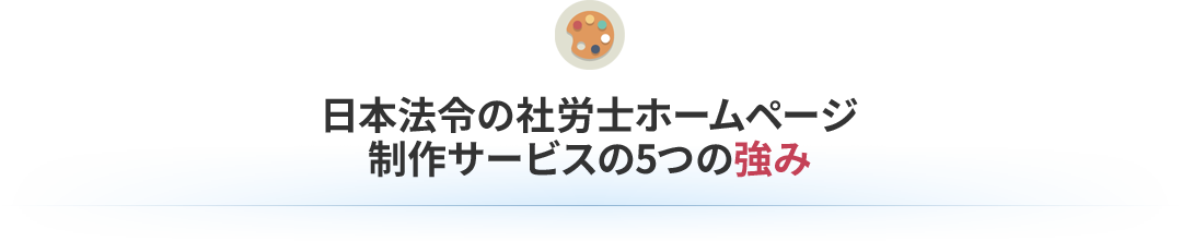 日本法令の社労士ホームページ制作サービスの5つの強み