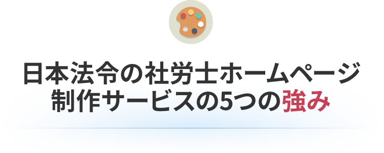 日本法令の社労士ホームページ制作サービスの5つの強み