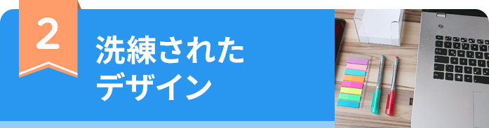 洗練されたデザイン