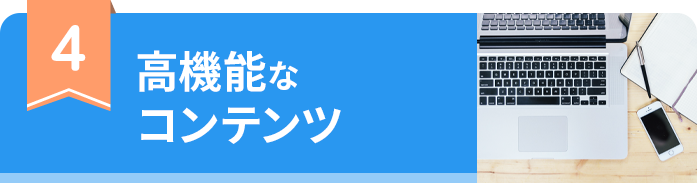 高機能なコンテンツ