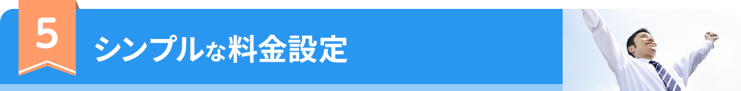 シンプルな料金設定