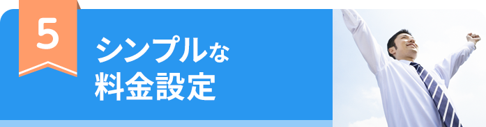 シンプルな料金設定