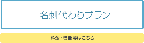 料金・機能等はこちら